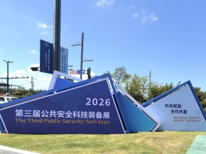 第三届公共安全科技装备展 打卡点